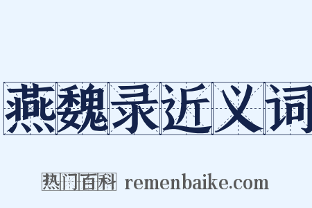 燕魏录近义词是什么意思的图片